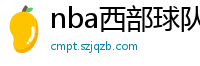 nba西部球队排名